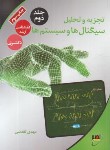کتاب تجزیه وتحلیل سیگنال ها و سیستم ها ج2 (ارشد/دکترا/دانشگاه خواجه نصیر)