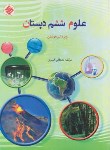 کتاب علوم ششم ابتدایی (تیزهوشان/قنبری/مبتکران)*