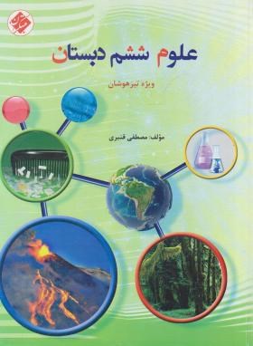 علوم ششم ابتدایی (تیزهوشان/قنبری/مبتکران)*