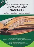 کتاب اصول و مبانی مدیریت ازدیدگاه اسلام (ارشد/دکترا/تست/پرچ/مهربان)