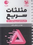 کتاب تکنیک های مثلثات سریع (لقمه/مهروماه)