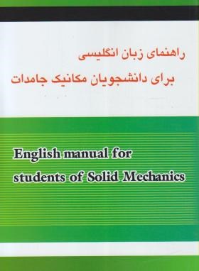 ترجمه انگلیسی مکانیک جامدات (صفری/آمازون)
