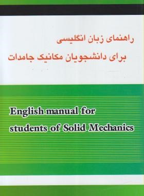 ترجمه انگلیسی مکانیک جامدات (صفری/آمازون)