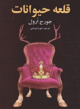 قلعه حیوانات (اورول/موسایی/پارسینه)