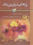 کتاب رازهایی درباره زنان (دی آنجلیس/مولفان/سعیدنوین)