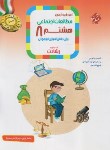 کتاب آموزش و آزمون مطالعات اجتماعی هشتم (رشادت/مبتکران)