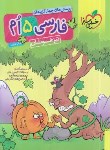 کتاب فارسی پنجم ابتدایی (تیزهوشان/291/خیلی سبز)