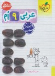 کتاب عربی نهم (کتاب کار/292/خیلی سبز)