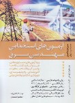 کتاب آزمون استخدامی مهندسی برق (کاظم زاده/دانیال دامون)