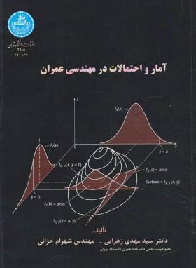 آمار واحتمالات درمهندسی عمران (زهرایی/دانشگاه تهران)