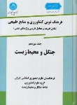 کتاب فرهنگ کشاورزی ج13(جنگل و محیط زیست/دانشگاه تهران)