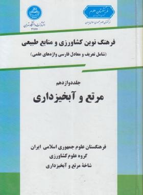 فرهنگ کشاورزی ج12 (مرتع و آبخیزداری/دانشگاه تهران)