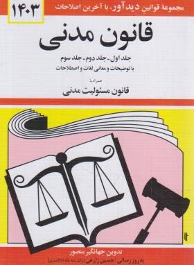 قانون مدنی 1403 (منصور/دیدار)*