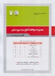 کتاب مجموعه سوالات کنکور سراسری عمران (ارشد/سری عمران)