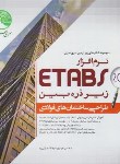 کتاب طراحی ساختمان های فولادی با ETABS 2015 زیرذره بین ج1 (سری عمران)