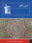 کتاب زبان عربی کنکورعمومی (آبی/و18/ قلم چی/5025)*