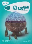 کتاب عربی نهم (کتاب کار/کارپوچینو/گاج)