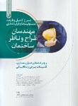 کتاب شرح کامل وظایف,مسئولیت ها وقراردادهای مهندسان طراح وناظر ساختمان(نوآور)