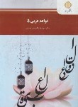 کتاب قواعد عربی 5 (پیام نور/میرحسینی/194)