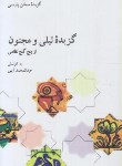 کتاب گزیده لیلی و مجنون نظامی (آیتی/علمی وفرهنگی)