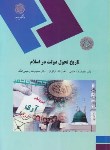 کتاب تاریخ تحول دولت در اسلام (پیام نور/حاتمی/2149)