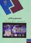 کتاب سازمان های بین المللی (پیام نور/نعمتی زرگران/1812)