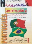 کتاب مکالمات روزمره پرتغالی (پیروز منفرد/صفار)