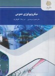 کتاب میکروبیولوژی عمومی (پیام نور/میرحسینی/2038)