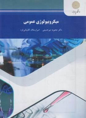 میکروبیولوژی عمومی (پیام نور/میرحسینی/2038)