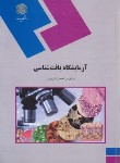 کتاب آزمایشگاه بافت شناسی (پیام نور/نخعی کازرونی/1822)