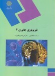 کتاب فیزیولوژی جانوری 3 (پیام نور/شامحمدی/1325)