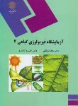 کتاب آزمایشگاه فیزیولوژی گیاهی 2 (پیام نور/قربانلی/708)