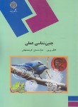کتاب جنین شناسی عملی(پیام نور/پریور/235)