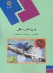 کتاب جنین شناسی عملی(پیام نور/پریور/235)