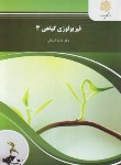 کتاب فیزیولوژی گیاهی 3 (پیام نور/قربانلی/1695)