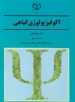 کتاب اکوفیزیولوژی گیاهی(لارچر/کوچکی/جهاد دانشگاهی مشهد)