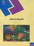 کتاب میکروبیولوژی محیطی(پیام نور/شایسته سپهر/317)