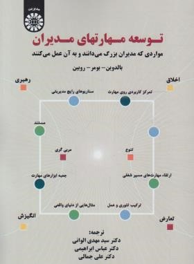 توسعه مهارت های مدیران (بالدوین/الوانی/سمت/1587)