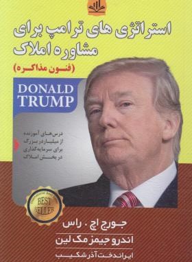 استراتژی های ترامپ برای مشاوره املاک (راس/آذرشکیب/ریواس)