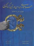کتاب هنر و معماری ایران در آیینه گردشگری (دوران پیش از اسلام/ فروغی/چهارباغ)