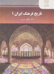 کتاب تاریخ فرهنگ ایران 1 (پیام نور/امین پور/2165)