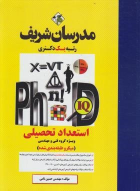 استعداد تحصیلی فنی و مهندسی (دکترا/میکرو طبقه بندی/ مدرسان)