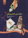 کتاب بانکداری الکترونیکی (عباسی نژاد/سمت/1058)