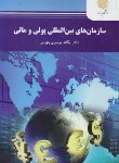 کتاب سازمان های بین المللی پولی و مالی (پیام نور/یگانه موسوی /707)