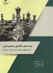 کتاب مهارت های مساله یابی و تصمیم گیری (همتی فر/روزبه نیا/ساکو)
