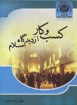 کتاب کسب و کار از دیدگاه اسلام (رضا وحید/مبنای خرد)