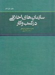 کتاب سازمان های اخلاقی در کسب و کار (قرا ملکی/مجنون)