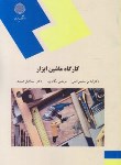 کتاب کارگاه ماشین ابزار (پیام نور/سلیمی اصل/1967)