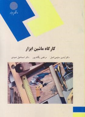 کارگاه ماشین ابزار (پیام نور/سلیمی اصل/1967)