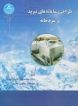 کتاب طراحی سامانه های تبرید و سردخانه (اخوان بهابادی/دانشگاه تهران)